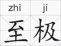 至极的拼音