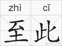 至此的拼音