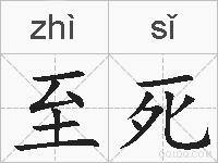 至死的拼音