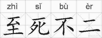 至死不二的拼音