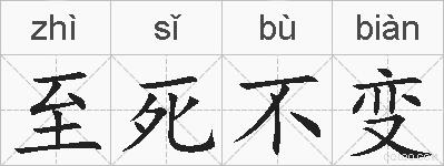 至死不变的拼音