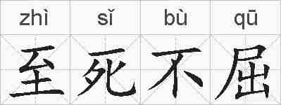 至死不屈的拼音