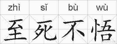 至死不悟的拼音