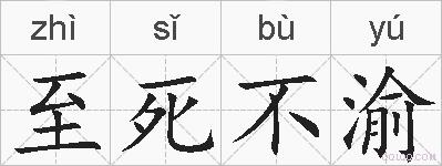 至死不渝的拼音