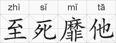 至死靡他的拼音