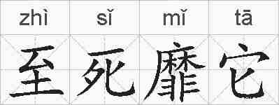 至死靡它的拼音