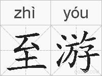 至游的拼音