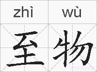 至物的拼音