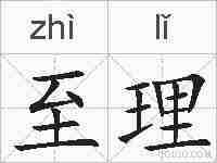 至理的拼音