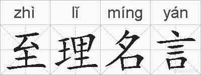 至理名言的拼音