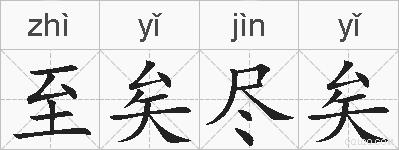 至矣尽矣的拼音
