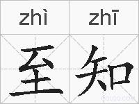至知的拼音