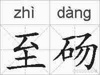至砀的拼音
