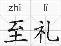 至礼的拼音