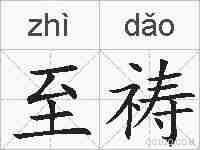 至祷的拼音