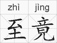 至竟的拼音
