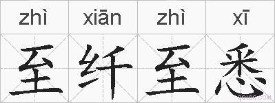 至纤至悉的拼音