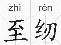 至纫的拼音