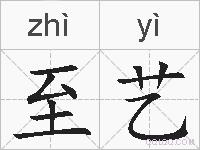 至艺的拼音