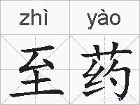 至药的拼音