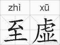 至虚的拼音