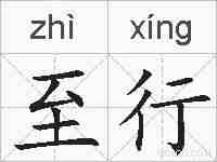 至行的拼音