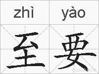 至要的拼音
