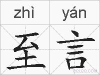 至言的拼音
