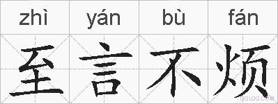 至言不烦的拼音