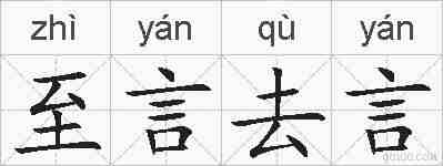 至言去言的拼音