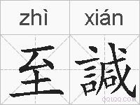 至諴的拼音