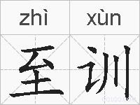 至训的拼音