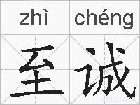 至诚的拼音