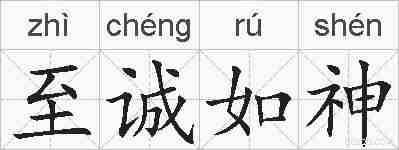 至诚如神的拼音