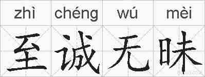 至诚无昧的拼音