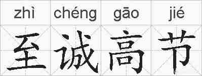 至诚高节的拼音