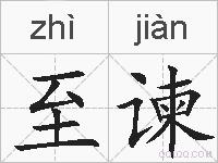 至谏的拼音