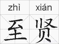 至贤的拼音