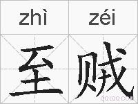 至贼的拼音