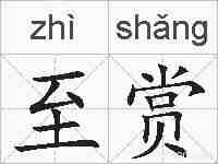 至赏的拼音