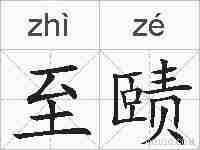 至赜的拼音