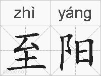 至阳的拼音
