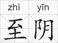 至阴的拼音