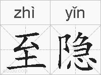 至隐的拼音