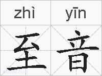 至音的拼音