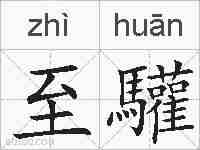 至驩的拼音