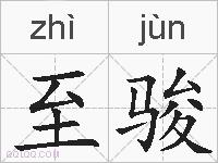 至骏的拼音