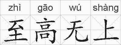 至高无上的拼音