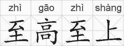 至高至上的拼音