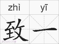 致一的拼音